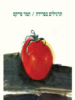 cover image of תרגילים בפרידה